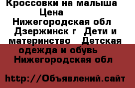 Кроссовки на малыша › Цена ­ 150 - Нижегородская обл., Дзержинск г. Дети и материнство » Детская одежда и обувь   . Нижегородская обл.